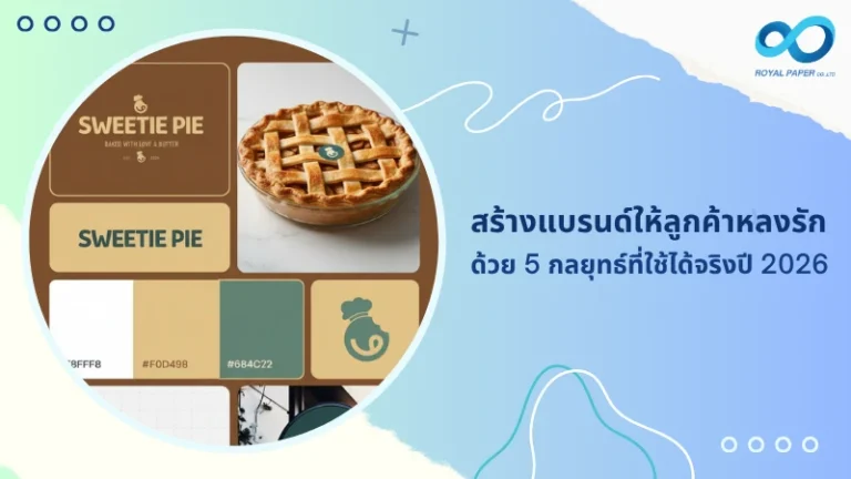 สร้างแบรนด์ให้ลูกค้าหลงรัก ด้วย 5 กลยุทธ์ที่ใช้ได้จริงในปี 2026