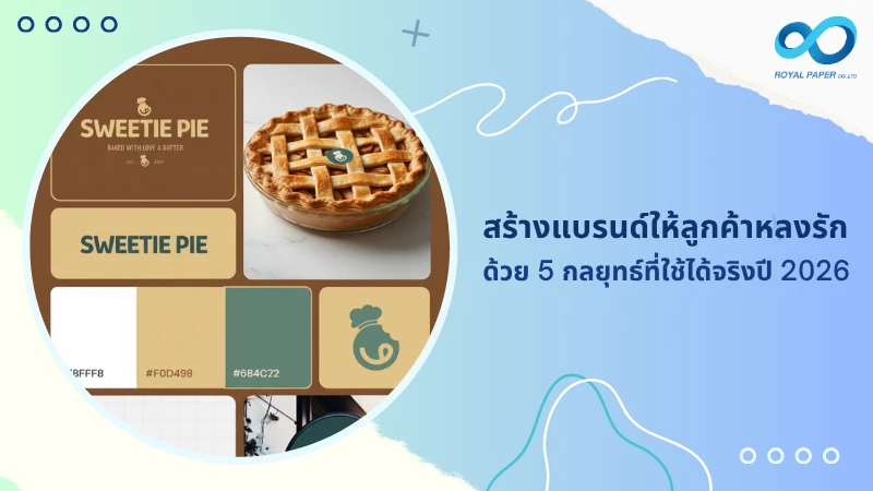 สร้างแบรนด์ให้ลูกค้าหลงรัก ด้วย 5 กลยุทธ์ที่ใช้ได้จริงในปี 2026