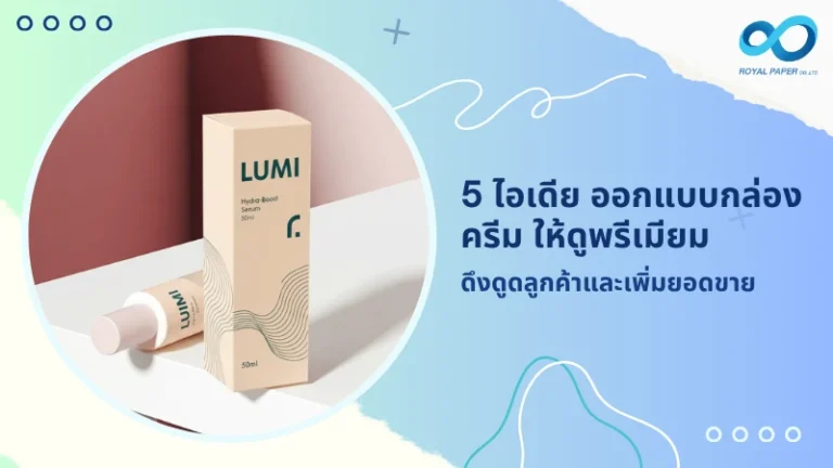 5 ไอเดีย ออกแบบกล่องครีม ให้ดูพรีเมียม ดึงดูดลูกค้าและเพิ่มยอดขาย