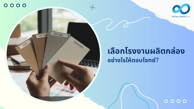 เลือกโรงงานผลิตกล่อง อย่างไรให้ตอบโจทย์?