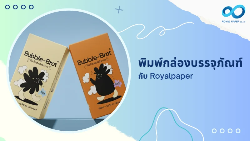 พิมพ์กล่องบรรจุภัณฑ์ กับ Royalpaper