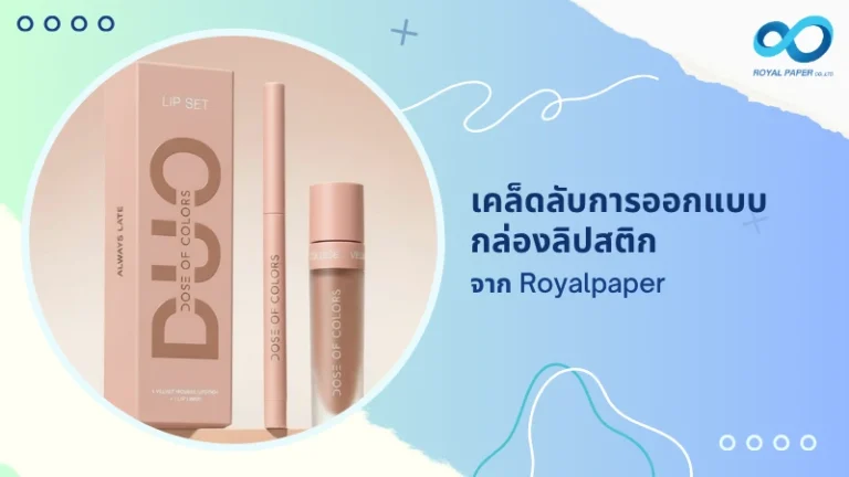 เคล็ดลับการออกแบบกล่องลิปสติก จาก Royalpaper