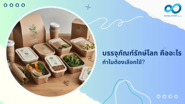 บรรจุภัณฑ์รักษ์โลก คืออะไร ทำไมต้องเลือกใช้?