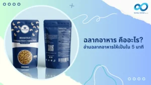 ฉลากอาหาร คืออะไร? อ่านฉลากอาหารให้เป็นใน 5 นาที