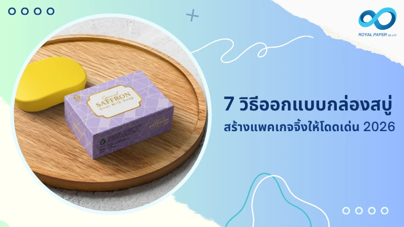 7 วิธีออกแบบกล่องสบู่ สร้างแพคเกจจิ้งให้โดดเด่น 2026