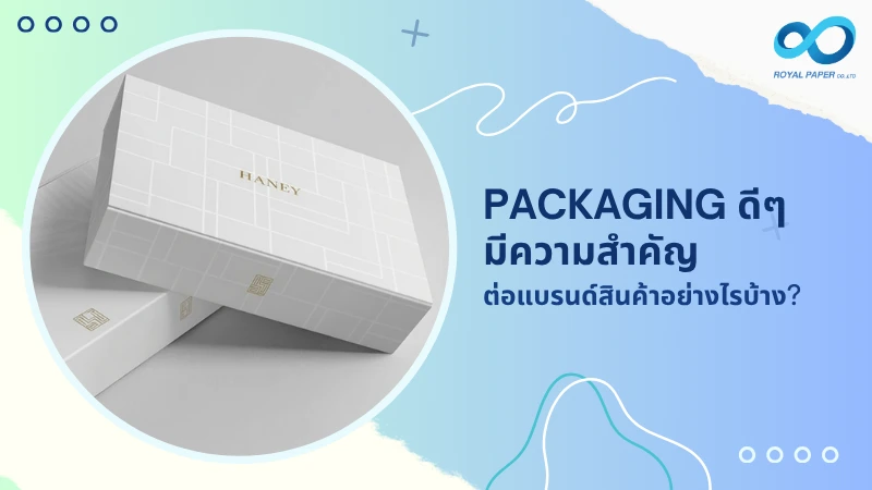 Packaging ดีๆ มีความสำคัญต่อแบรนด์สินค้าอย่างไรบ้าง?