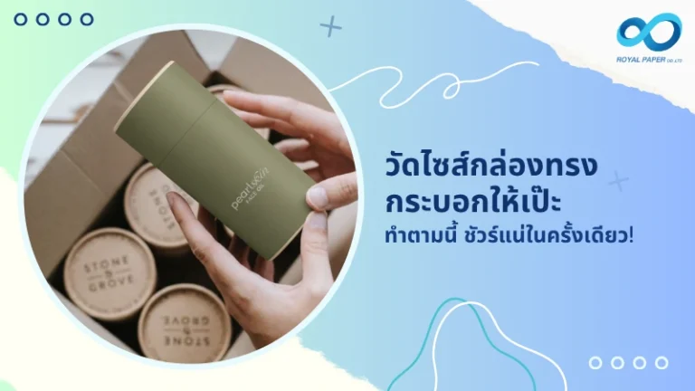 วัดไซส์กล่องทรงกระบอกให้เป๊ะ ทำตามนี้ ชัวร์แน่ในครั้งเดียว!