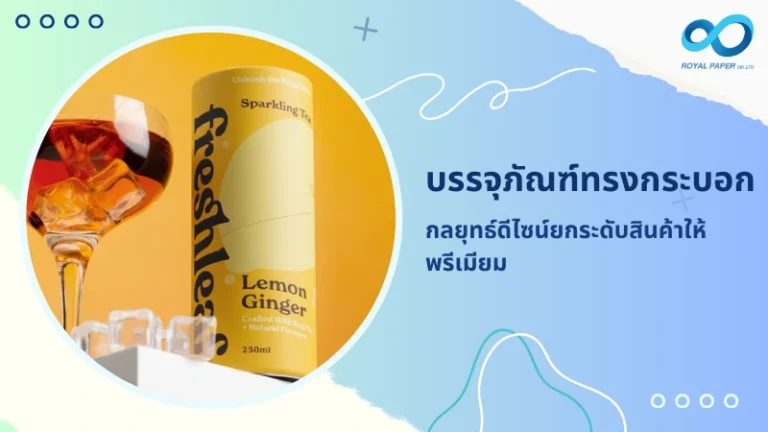 บรรจุภัณฑ์ทรงกระบอก กลยุทธ์ดีไซน์ยกระดับสินค้าให้พรีเมียม