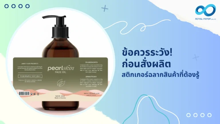 ข้อควรระวัง! ก่อนสั่งผลิตสติกเกอร์ฉลากสินค้า ที่ต้องรู้
