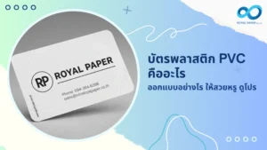 บัตรพลาสติก PVC คืออะไร ออกแบบอย่างไร ให้สวยหรู ดูโปร