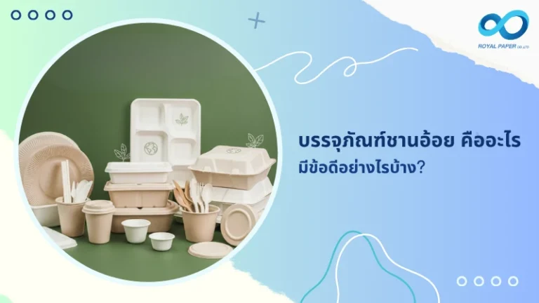 บรรจุภัณฑ์ชานอ้อย คืออะไร มีข้อดีอย่างไรบ้าง?