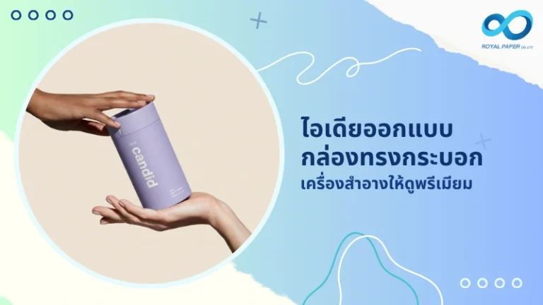 ไอเดียออกแบบ กล่องทรงกระบอกเครื่องสำอางให้ดูพรีเมียม