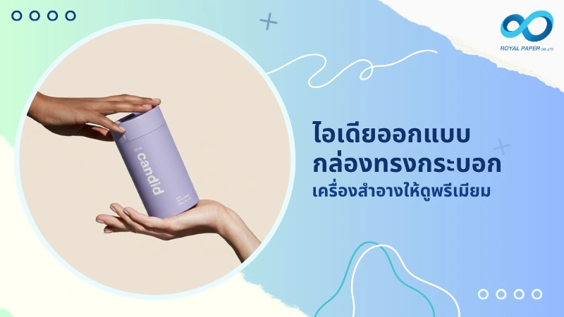 ไอเดียออกแบบ กล่องทรงกระบอกเครื่องสำอางให้ดูพรีเมียม
