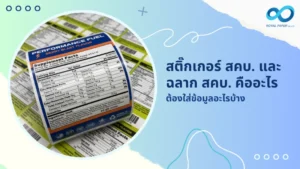 สติ๊กเกอร์ สคบ. และ ฉลาก สคบ. คืออะไร ต้องใส่ข้อมูลอะไรบ้าง