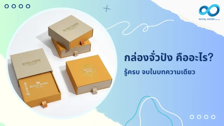กล่องจั่วปัง คืออะไร? รู้ครบ จบในบทความเดียว