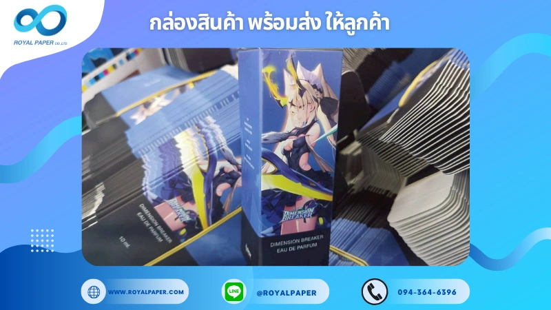 อัปเดตงานพร้อมส่งวันที่ 21 ต.ค. 68 กล่องน้ำหอม - VALHERO DIMENSION BREAKER EAU DE PARFUM ขอขอบคุณที่เลือกผลิตกับเราที่โรงพิมพ์ รอยัลเปเปอร์