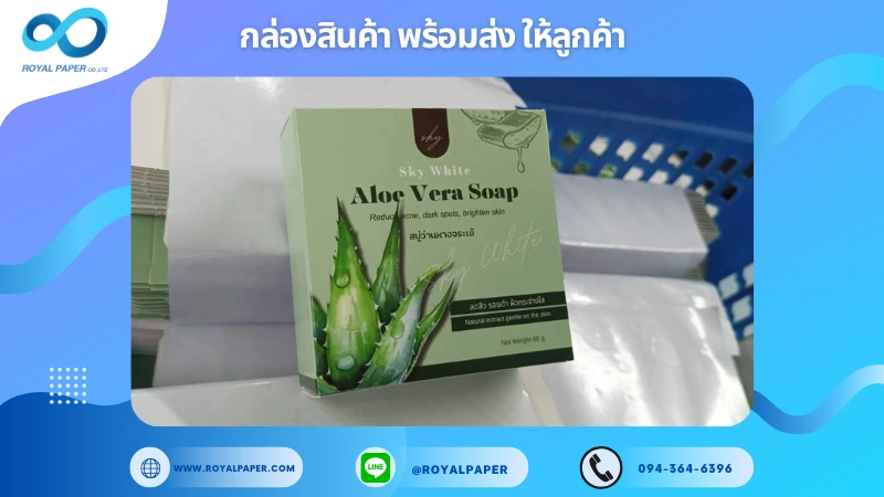 อัปเดตงานพร้อมส่งวันที่ 27 ต.ค. 68 กล่องสบู่ - Sky White Aloe Vera Soap (สบู่ว่านหางจระเข้) ขอขอบคุณที่เลือกผลิตกับเราที่โรงพิมพ์ รอยัลเปเปอร์
