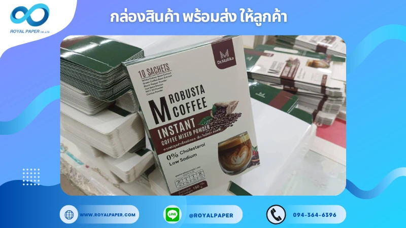 อัปเดตงานพร้อมส่งวันที่ 28 ต.ค. 68 กล่องกาแฟ - Dr.Mallika M ROBUSTA COFFEE ขอขอบคุณที่เลือกผลิตกับเราที่โรงพิมพ์ รอยัลเปเปอร์