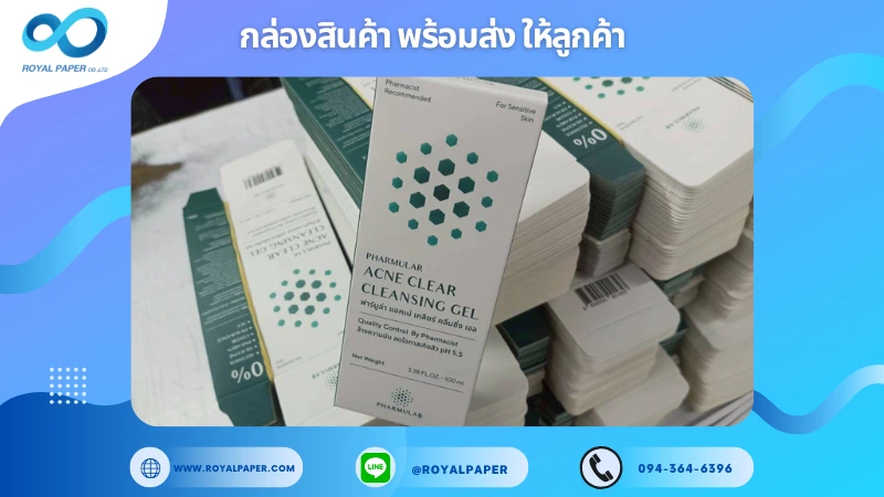 อัปเดตงานพร้อมส่งวันที่ 28 ต.ค. 68 กล่องเจลล้างหน้า - PHARMULAR ACNE CLEAR CLEANSING GEL ขอขอบคุณที่เลือกผลิตกับเราที่โรงพิมพ์ รอยัลเปเปอร์