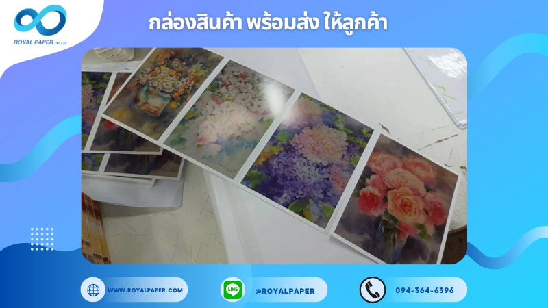 อัปเดตงานพร้อมส่งวันที่ 28 ต.ค. 68 งานพิมพ์ภาพศิลปะ / โปสการ์ด (Art Prints) ขอขอบคุณที่เลือกผลิตกับเราที่โรงพิมพ์ รอยัลเปเปอร์