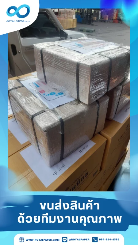 ขนส่งสินค้าวันที่ 21 ต.ค. 68 กล่องสินค้าห่อพลาสติกพร้อมส่ง ขอขอบคุณที่เลือกผลิตกับเราที่โรงพิมพ์ รอยัลเปเปอร์