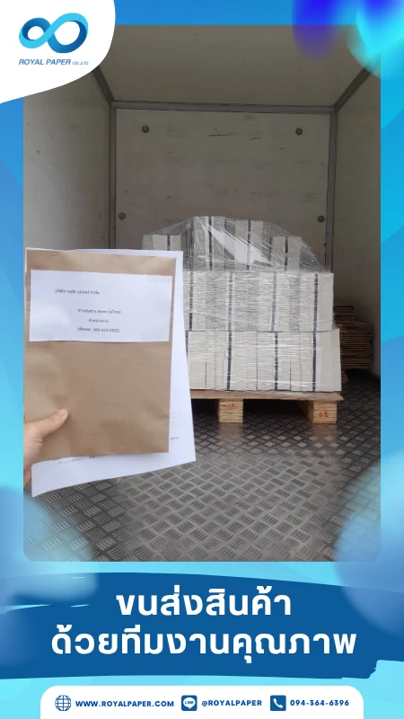 ขนส่งสินค้าวันที่ 27 ต.ค. 68 สินค้าล็อตใหญ่บนพาเลทไม้ แรปฟิล์มใสอย่างแน่นหนา กำลังโหลดขึ้นหลังรถบรรทุก ขอขอบคุณที่เลือกผลิตกับเราที่โรงพิมพ์ รอยัลเปเปอร์