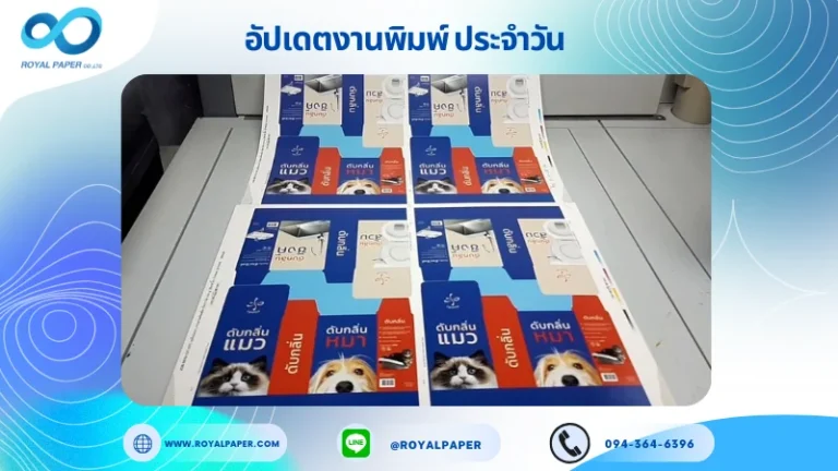 อัปเดตงานพิมพ์เลย์เดี่ยว วันที่ 14 ต.ค. 68 กล่องสเปรย์ดับกลิ่น ใช้กระดาษอาร์ตการ์ด 350 แกรม เคลือบเงา ขนาด 25 X 18 นิ้ว พิมพ์ด้วยระบบ OFFSET 4 สี