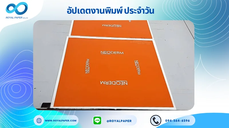 อัปเดตงานพิมพ์เลย์ร่วม วันที่ 15 ต.ค. 68 กล่องครีม ใช้กระดาษอาร์ตการ์ด 350 แกรม เคลือบเงา ขนาด 15.5 X 14.33 นิ้ว พิมพ์ด้วยระบบ OFFSET 4 สี