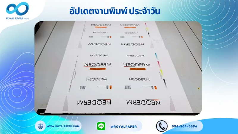 อัปเดตงานพิมพ์เลย์ร่วม วันที่ 15 ต.ค. 68 กล่องครีม ใช้กระดาษอาร์ตการ์ด 160 แกรม เคลือบด้าน ขนาด 21.5 X 15.5 นิ้ว พิมพ์ด้วยระบบ OFFSET 4 สี