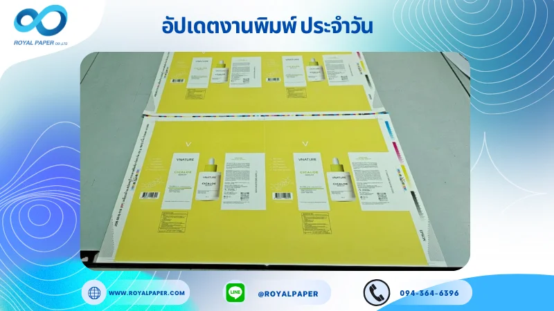 อัปเดตงานพิมพ์เลย์ร่วม วันที่ 15 ต.ค. 68 กล่องเซรั่ม ใช้กระดาษอาร์ตการ์ด 350 แกรม เคลือบด้าน สปอตยูวี ขนาด 18 X 12.5 นิ้ว พิมพ์ด้วยระบบ OFFSET 4 สี
