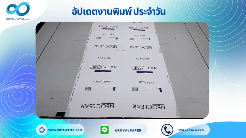อัปเดตงานพิมพ์เลย์เดี่ยว วันที่ 15 ต.ค. 68 กล่องครีม ใช้กระดาษอาร์ตการ์ด 350 แกรม เคลือบด้าน ขนาด 25 X 12 นิ้ว พิมพ์ด้วยระบบ OFFSET 4 สี