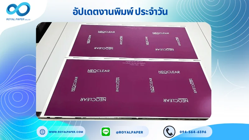 อัปเดตงานพิมพ์เลย์เดี่ยว วันที่ 15 ต.ค. 68 กล่องครีม ใช้กระดาษอาร์ตการ์ด 350 แกรม เคลือบด้าน ขนาด 25 X 12 นิ้ว พิมพ์ด้วยระบบ OFFSET 4 สี
