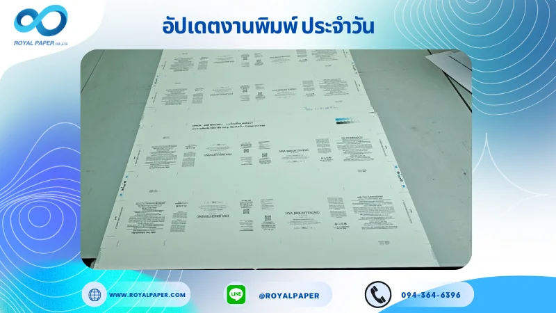อัปเดตงานพิมพ์เลย์เดี่ยว วันที่ 21 ต.ค. 68 กล่องใส่เซรั่ม ใช้กระดาษอาร์ตการ์ด 350 แกรม เคลือบด้าน เคเงินเงา ขนาด 18 X 12.5 นิ้ว พิมพ์ด้วยระบบ OFFSET 4 สี