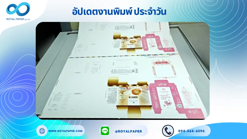 อัปเดตงานพิมพ์เลย์เดี่ยว วันที่ 22 ต.ค. 68 กล่องผลิตภัณฑ์เสริมอาหาร กล่องเซรั่ม กล่องครีม ใช้กระดาษอาร์ตการ์ด 350 แกรม เคลือบด้าน ปั๊มนูน สปอตยูวี ขนาด 25 X 18 นิ้ว พิมพ์ด้วยระบบ OFFSET 4 สี