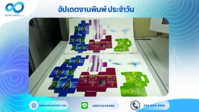 อัปเดตงานพิมพ์เลย์ร่วม วันที่ 22 ต.ค. 68 กล่องผลิตภัณฑ์เสริมอาหาร กล่องครีม กล่องสบู่ ใช้กระดาษอาร์ตการ์ด 350 แกรม เคลือบเงา ขนาด 28 X 20 นิ้ว พิมพ์ด้วยระบบ OFFSET 4 สี