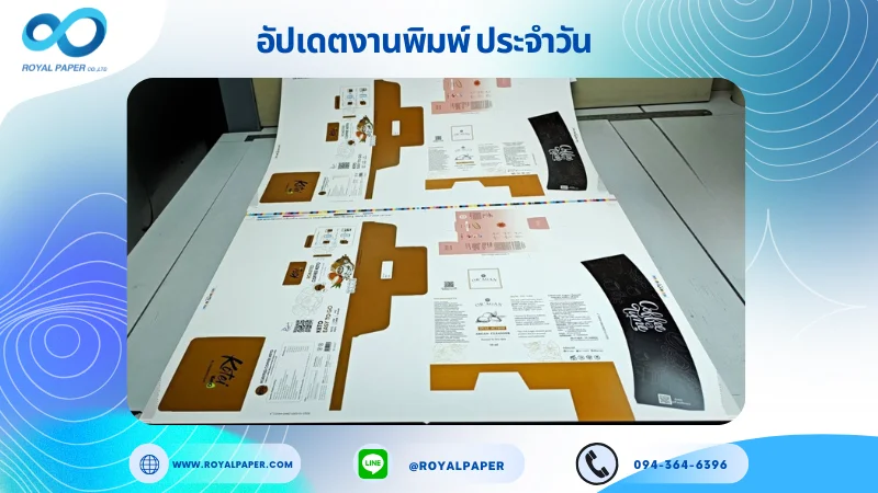 อัปเดตงานพิมพ์เลย์เดี่ยว วันที่ 22 ต.ค. 68 กล่องใส่กาแฟ ปลอกแก้ว กล่องครีมกัดแดด ใช้กระดาษอาร์ตการ์ด 350 แกรม เคลือบเงา ขนาด 25 X 18 นิ้ว พิมพ์ด้วยระบบ OFFSET 4 สี