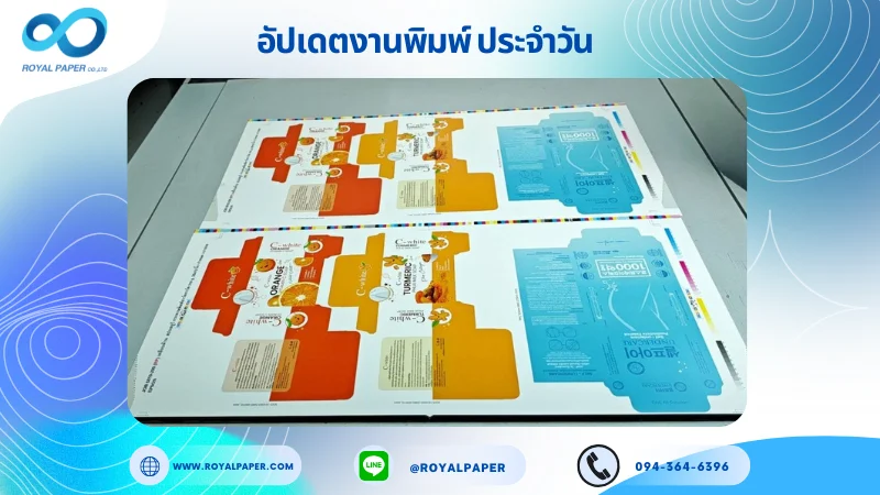 อัปเดตงานพิมพ์เลย์ร่วม วันที่ 27 ต.ค. 68 กล่องผลิตภัณฑ์เสริมอาหาร กล่องครีม ใช้กระดาษอาร์ตการ์ด 350 แกรม เคลือบด้าน สปอตยูวี ขนาด 25 X 12 นิ้ว พิมพ์ด้วยระบบ OFFSET 4 สี