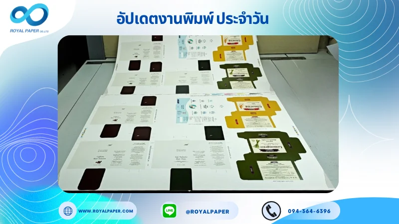 อัปเดตงานพิมพ์เลย์เดี่ยว วันที่ 27 ต.ค. 68 กล่องผลิตภัณฑ์เสริมอาหาร กล่องครีม กล่องสบู่ กล่องเซรั่ม ใช้กระดาษอาร์ตการ์ด 350 แกรม เคลือบด้าน เคทองเงา สปอตยูวี ขนาด 25 X 18 นิ้ว พิมพ์ด้วยระบบ OFFSET 4 สี