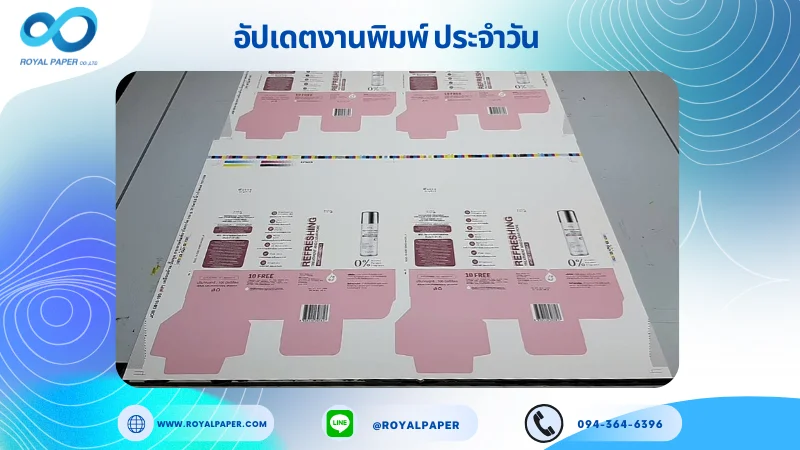 อัปเดตงานพิมพ์เลย์เดี่ยว วันที่ 22 ต.ค. 68 กล่องครีม ใช้กระดาษอาร์ตการ์ด 350 แกรม เคลือบด้าน ปั๊มนูน ขนาด 21.5 X 15.5 นิ้ว พิมพ์ด้วยระบบ OFFSET 4 สี