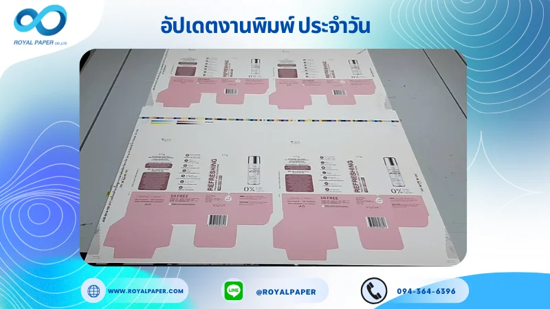 อัปเดตงานพิมพ์เลย์เดี่ยว วันที่ 28 ต.ค. 68 กล่องเซรั่ม ใช้กระดาษอาร์ตการ์ด 350 แกรม เคลือบด้าน ปั๊มนูน สปอตยู ขนาด 21.5 X 15.5 นิ้ว พิมพ์ด้วยระบบ OFFSET 4 สี