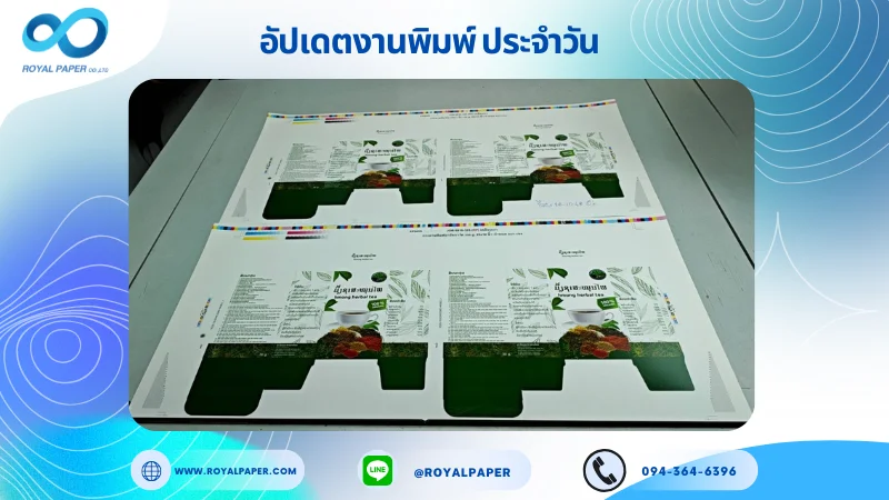 อัปเดตงานพิมพ์เลย์เดี่ยว วันที่ 28 ต.ค. 68 กล่องใส่ชาสมุนไพร ใช้กระดาษอาร์ตการ์ด 350 แกรม เคลือบเงา ขนาด 25 X 12 นิ้ว พิมพ์ด้วยระบบ OFFSET 4 สี