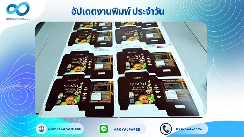 อัปเดตงานพิมพ์เลย์เดี่ยว วันที่ 29 ต.ค. 68 กล่องใส่กาแฟ ใช้กระดาษอาร์ตการ์ด 350 แกรม เคลือบเงา ปั๊มนูน สปอตยู ขนาด 21.5 X 15.5 นิ้ว พิมพ์ด้วยระบบ OFFSET 4 สี