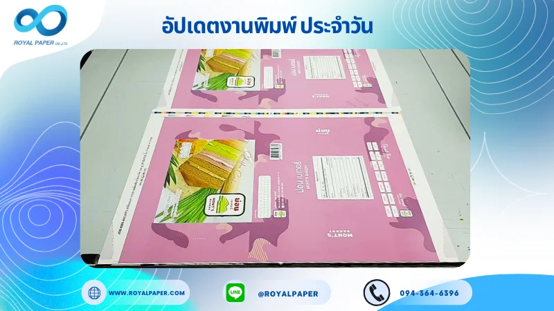 อัปเดตงานพิมพ์เลย์เดี่ยว วันที่ 4 ต.ค. 68 กล่องใส่ขนม ใช้กระดาษอาร์ตการ์ด 350 แกรม เคลือบเงา ขนาด 21.5 X 15.5 นิ้ว พิมพ์ด้วยระบบ OFFSET 4 สี
