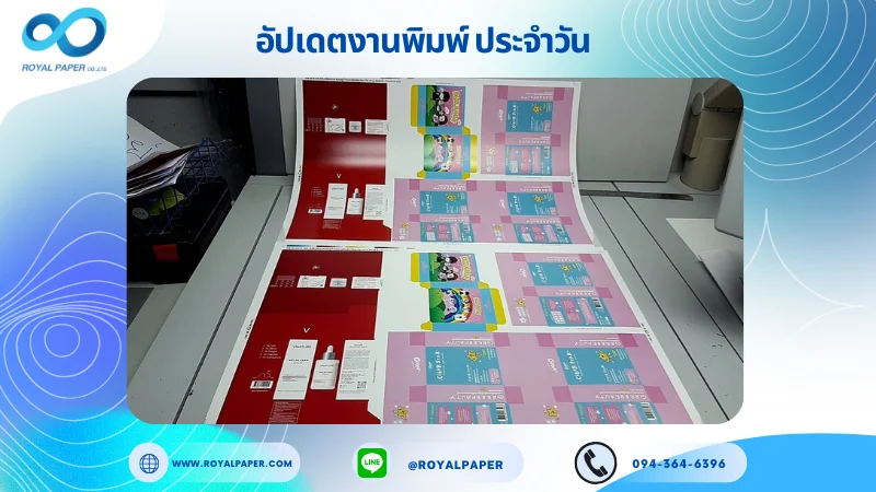 อัปเดตงานพิมพ์เลย์ร่วม วันที่ 4 ต.ค. 68 กล่องพลาสเตอร์ปิดแผล กล่องใส่ตุ๊กตา กล่องครีม กล่องเซรั่ม ใช้กระดาษอาร์ตการ์ด 350 แกรม เคลือบด้าน สปอตยูวีขนาด 28 X 20 นิ้ว พิมพ์ด้วยระบบ OFFSET 4 สี