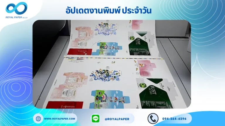 อัปเดตงานพิมพ์เลย์ร่วม วันที่ 6 ต.ค. 68 กล่องครีม กล่องเซรั่ม กล่องยาสีฟัน กล่องผลิตภัณฑ์เสริมอาหาร ใช้กระดาษอาร์ตการ์ด 350 แกรม เคลือบเงา ขนาด 28 X 20 นิ้ว พิมพ์ด้วยระบบ OFFSET 4 สี