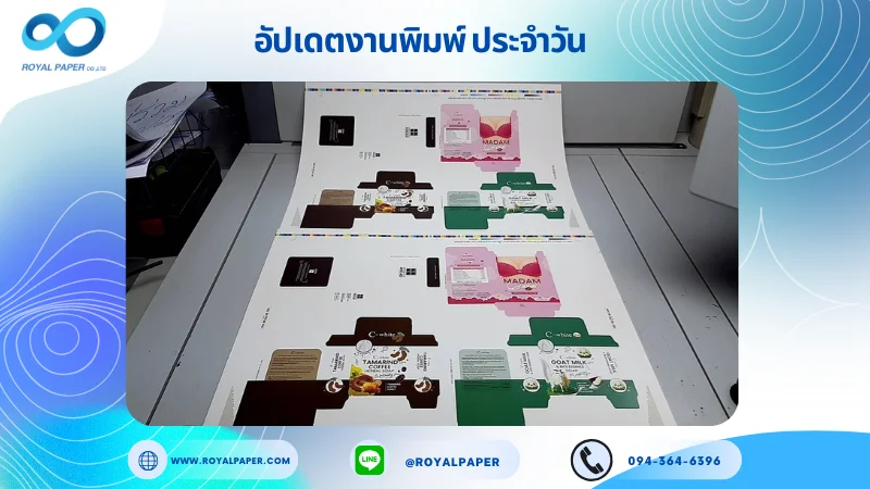 อัปเดตงานพิมพ์เลย์ร่วม วันที่ 7 ต.ค. 68 กล่องใส่บราปีกนกผู้หญิง กล่องผลิตภัณฑ์เสริมอาหาร ใช้กระดาษอาร์ตการ์ด 350 แกรม เคลือบด้านสปอตยูวี ขนาด 25 X 18 นิ้ว พิมพ์ด้วยระบบ OFFSET 4 สี