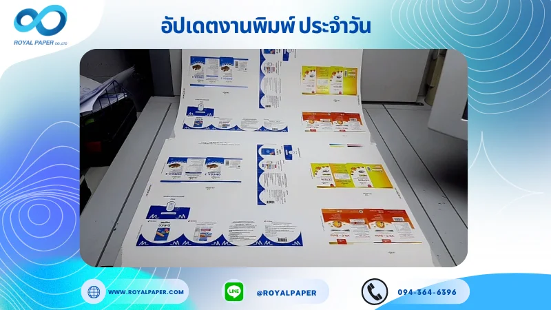 อัปเดตงานพิมพ์เลย์ร่วม วันที่ 7 ต.ค. 68 กล่องพลาสเตอร์ปิดแผล กล่องเซรั่ม กล่องผลิตภัณฑ์เสริมอาหาร ใช้กระดาษอาร์ตการ์ด 350 แกรม เคลือบเงา ขนาด 28 X 20 นิ้ว พิมพ์ด้วยระบบ OFFSET 4 สี
