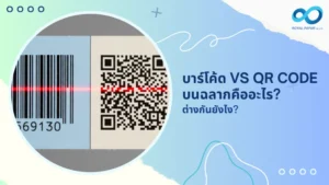 บาร์โค้ด vs QR Code บนฉลากคืออะไร? ต่างกันยังไง?