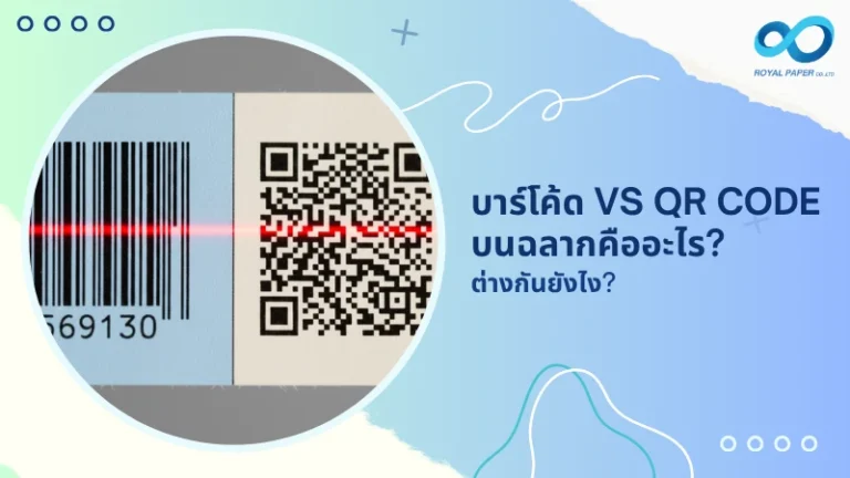 บาร์โค้ด vs QR Code บนฉลากคืออะไร? ต่างกันยังไง?