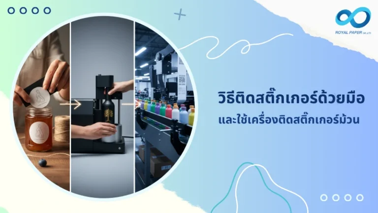 วิธีติดสติ๊กเกอร์ด้วยมือและใช้เครื่องติดสติ๊กเกอร์ม้วน